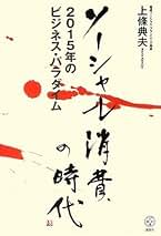 ソーシャル消費の時代 2015年のビジネス・パラダイム ソーシャル消費の時代 2015年のビジネス・パラダイム (講談社BIZ