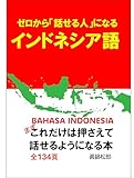 ゼロから話せる人になるインドネシア語: まずこれだけは押さえて話せるようになる本