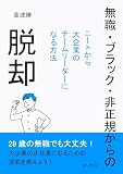 無職・ブラック・非正規からの脱却～ニートから大企業のチームリーダーになる方法～10分で読めるシリーズ