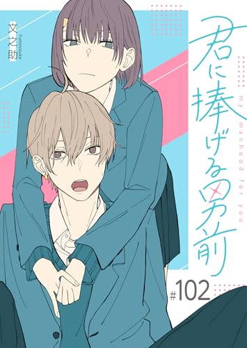 君に捧げる男前【単話版】(102) (GANMA!)