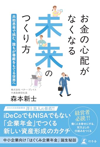 お金の心配がなくなる未来のつくり方 共助思考で挑む、誰もが尊厳をもてる世界へ