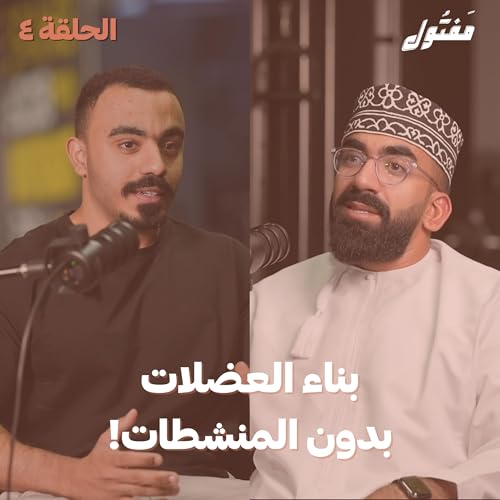 بناء العضلات بدون المنشطات ! مع محمد الجابري | بودكاست مفتول | الحلقة 04