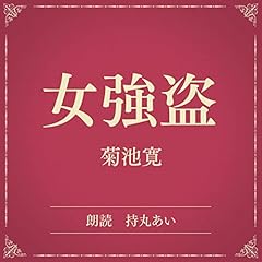 『女強盗（小学館の名作文芸朗読）』のカバーアート