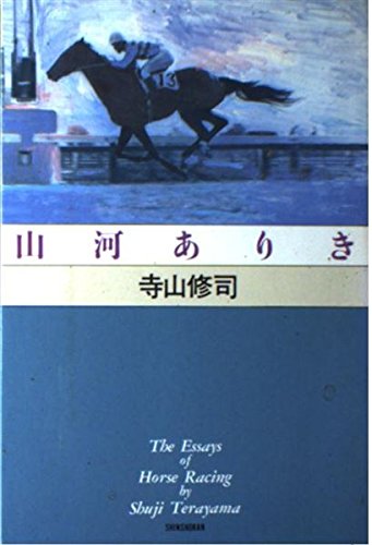 山河ありき (寺山修司競馬エッセイ・シリーズ)