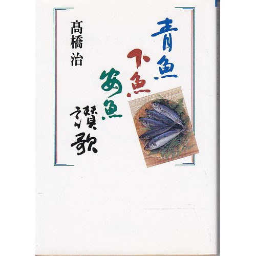 青魚下魚安魚讃歌 (朝日文庫)