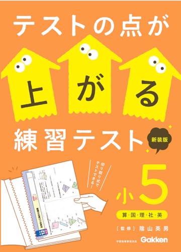 テストの点が上がる練習テスト 小5 新装版