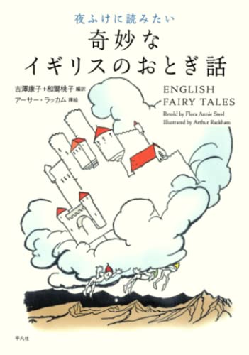 夜ふけに読みたい奇妙なイギリスのおとぎ話