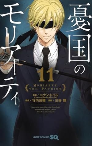憂国のモリアーティ 11 (ジャンプコミックス) | 三好 輝, 竹内 良輔
