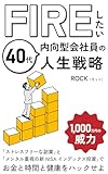FIREしたい40代内向型会社員の人生戦略「ストレスフリーな副業」と「新NISAインデックス投資」でお金と時間と健康をハックせよ｜投資: 1,000万円の威力