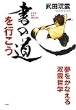 書の道を行こう 夢をかなえる双雲哲学 (YA心の友だち)