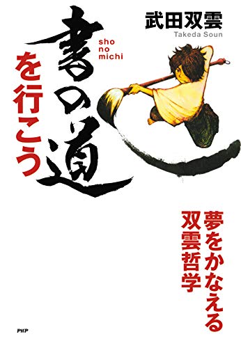 Amazon Co Jp 書の道を行こう 夢をかなえる双雲哲学 Ya心の友だち Ebook 武田 双雲 本