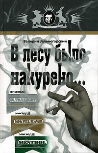 Hardcover V lesu bylo nakureno... [Russian] Book