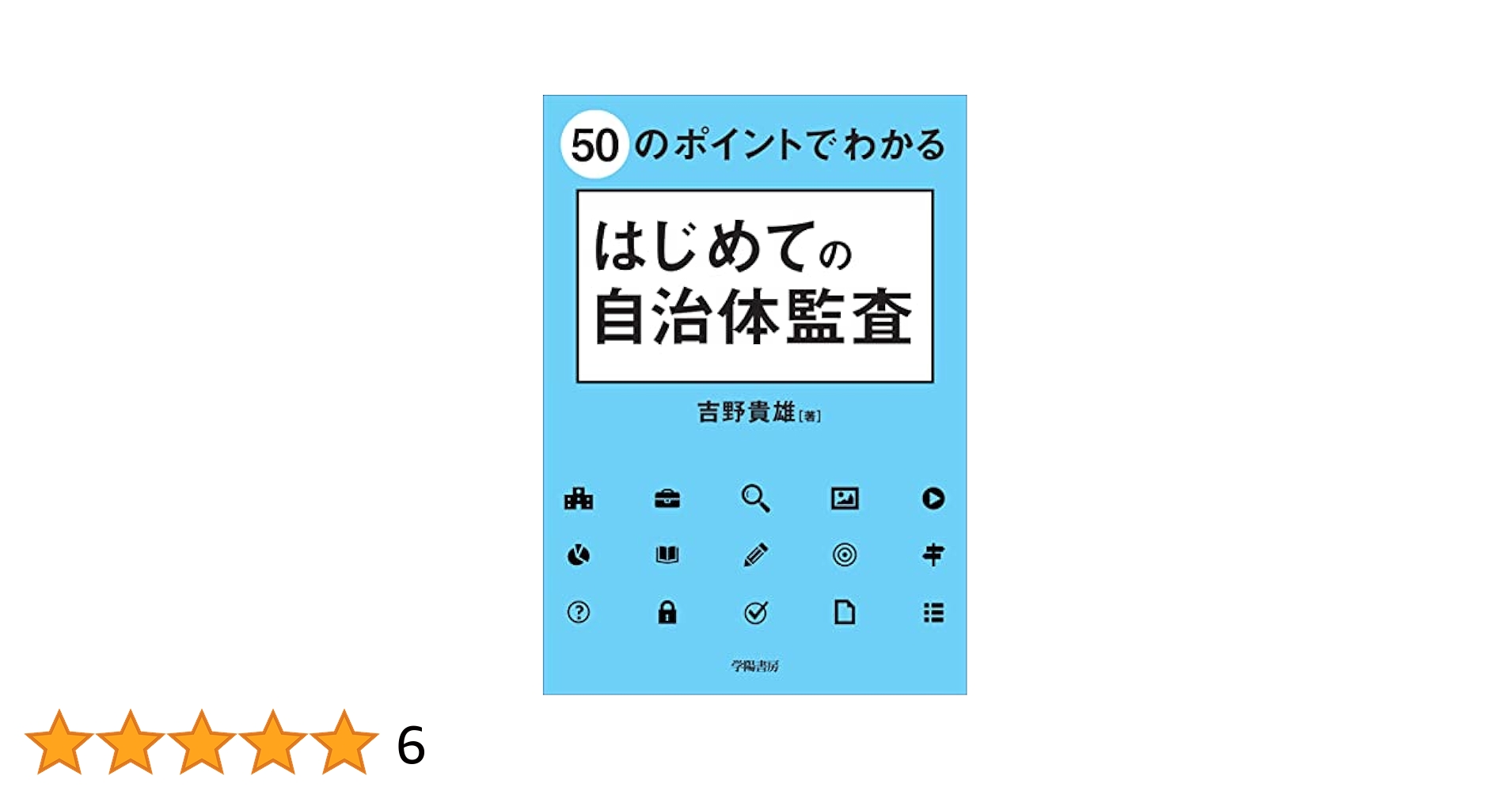 50のポイントでわかる はじめての自治体監査 | 吉野 貴雄 |本