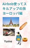 Airbnb使ってスキルアップの旅 ヨーロッパ編