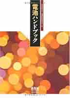 【中古本】水素・燃料電池ハンドブック 中古本】水素・燃料電池ハンドブック Amazon.co.jp: 水素・燃料