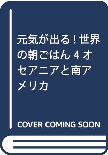 元気が出る!世界の朝ごはん 4