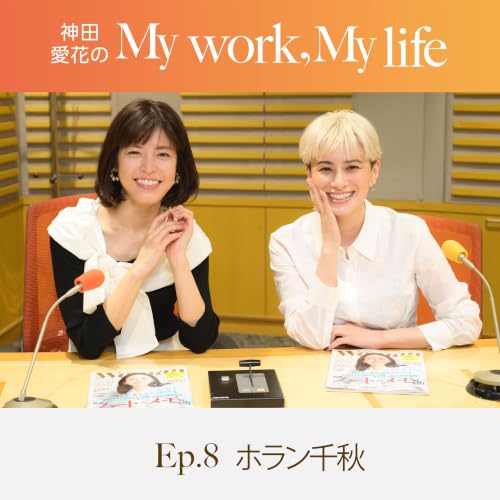 神田愛花の My work, My life #08「とにかく家が好き」　ゲスト：ホラン千秋さん
