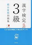 漢字検定3級[頻出度順]問題集