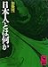 日本人とは何か (講談社学術文庫)