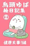 鳥頭ゆば絵日記集: 健康編２