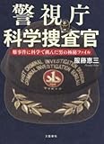 警視庁科学捜査官 難事件に科学で挑んだ男の極秘ファイル/服藤恵三(著者) ブランド登録なし