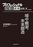 プロフェッショナル　仕事の流儀　吉岡徳仁　 デザイナー　暗中模索、未来創造