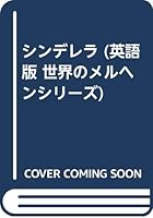 シンデレラ 4817714808 Book Cover