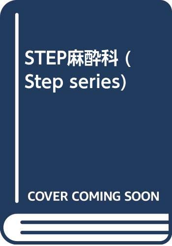 楽天 無料電子書籍 STEP麻酔科 (Step series) バイ