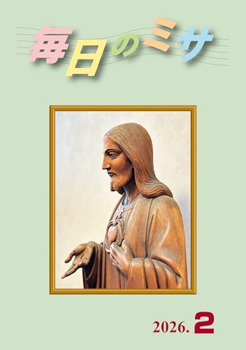 毎日のミサ2026年2月号