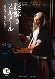 本の謎解き フェルメール (とんぼの本)の表紙