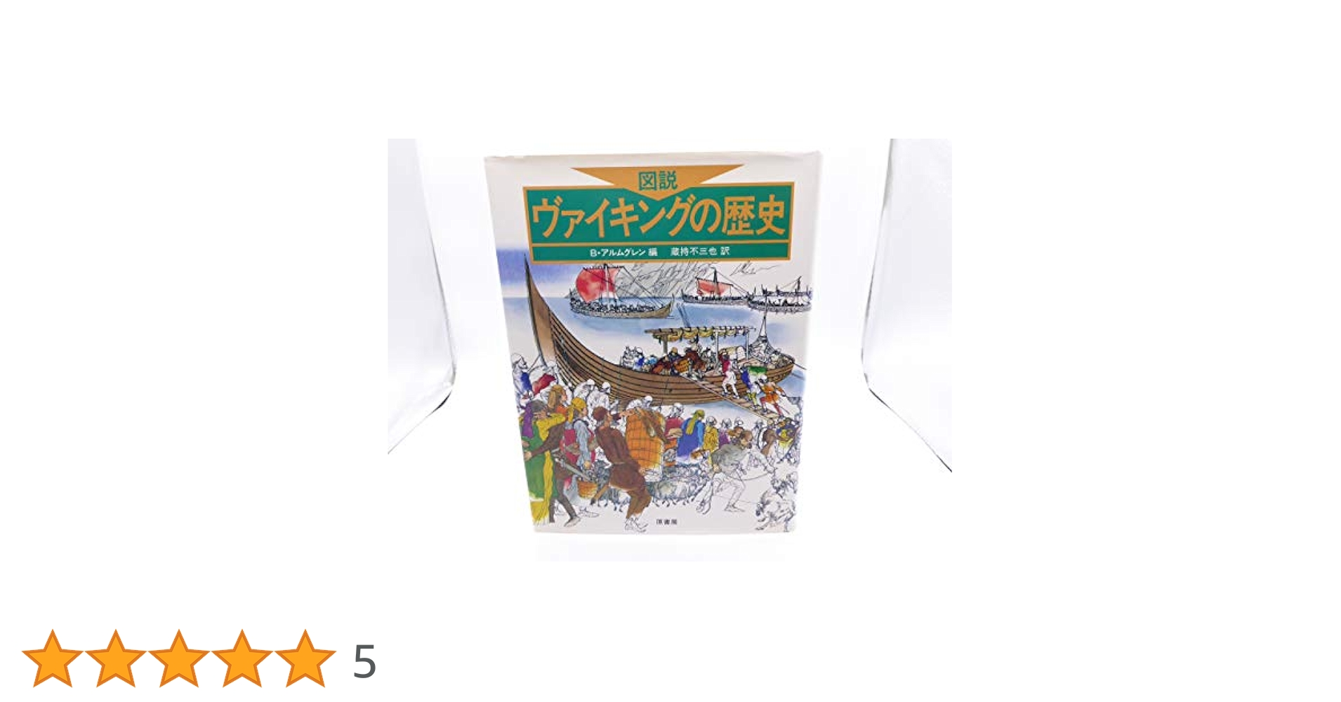 図説ヴァイキング時代百科事典 Amazon.com: 図説 ヴァイキング時代百科事典: 9784864980425