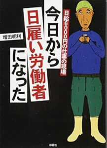 本の今日から日雇い労働者になったの表紙