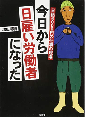 無料電子書籍 おすすめ 今日から日雇い労働者になった バイ