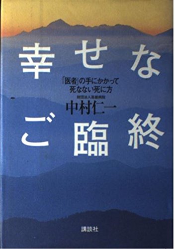 幸せなご臨終 「医者」の手にかかって死なない死に方の詳細を見る