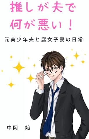 推しが夫で何が悪い！: 元美少年夫と腐女子妻の日常