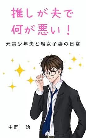 推しが夫で何が悪い!: 元美少年夫と腐女子妻の日常