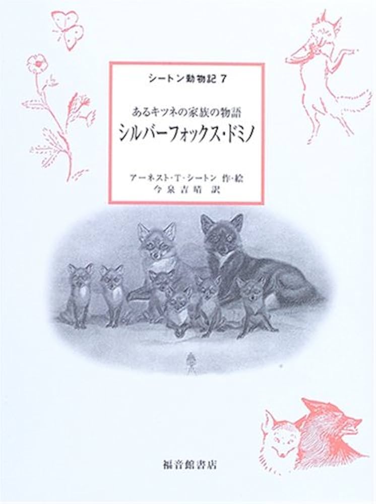 シルバーフォックス・ドミノ―あるキツネの家族の物語 (シートン