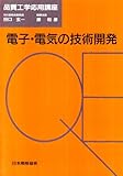 電子・電気の技術開発 (品質工学応用講座)