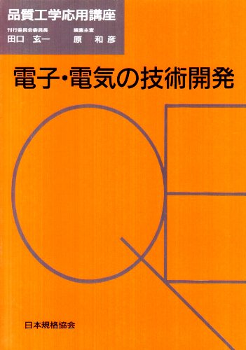 電子・電気の技術開発 (品質工学応用講座)
