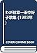 わが紋章―田中好子歌集 (1983年)