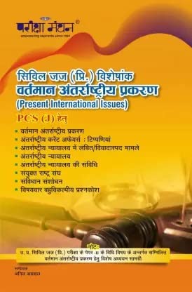 Pariksha Manthan Civil Judge (Pre) Visheshaank (Present International Issues) Pcs (J) (Paperback, Hindi, ANIL AGRAWAL)
