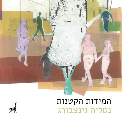 Couverture de המידות הקטנות