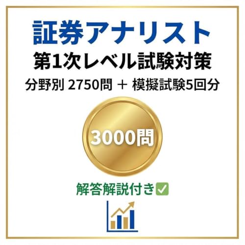 【証券アナリスト（CMA）】第1次レベル試験対策想定問題集3000問693ページ 学習教材