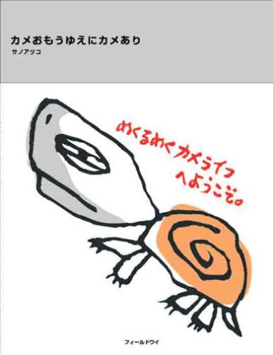 無料電子書籍 pdf カメおもうゆえにカメあり バイ