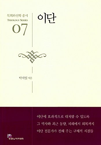 Two(Korean Edition), Heresy ,이단 ( 목회와신학 총서 - 신학 07 )