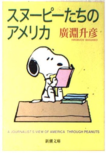 スヌーピーたちのアメリカ (新潮文庫 ひ 15-1) | 広淵 升彦 |本 | 通販