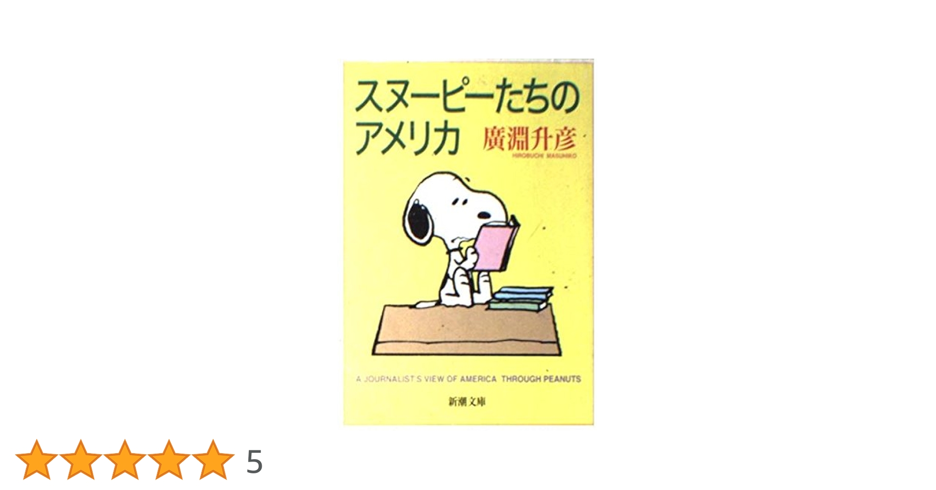 スヌーピーたちのアメリカ (新潮文庫 ひ 15-1) | 広淵 升彦 |本