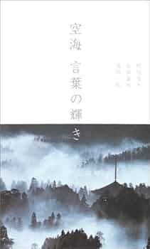 空海言葉の輝き | 竹内 信夫, 永坂 嘉光 |本 | 通販 | Amazon
