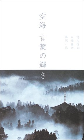 空海 千三百年の輝き 空海 千三百年の輝き - メルカリ