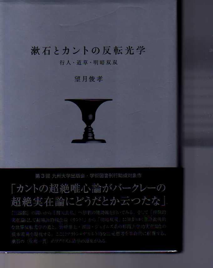 漱石とカントの反転光学―行人・道草・明暗双双 Amazon.co.jp: 漱石とカントの反転光学―行人・道草・明暗双双